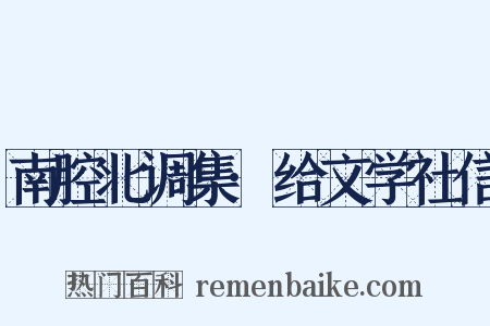 南腔北调集·给文学社信是什么意思的图片